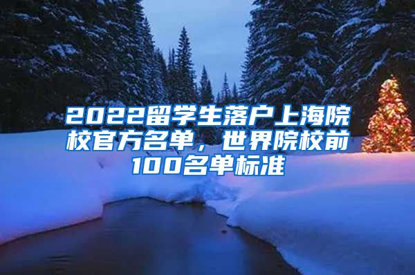 2022留学生落户上海院校官方名单，世界院校前100名单标准