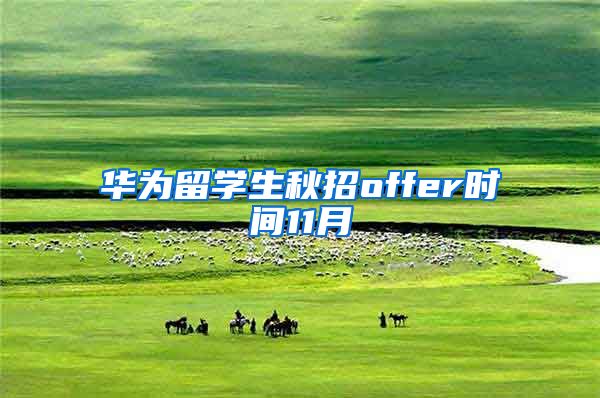 华为留学生秋招offer时间11月