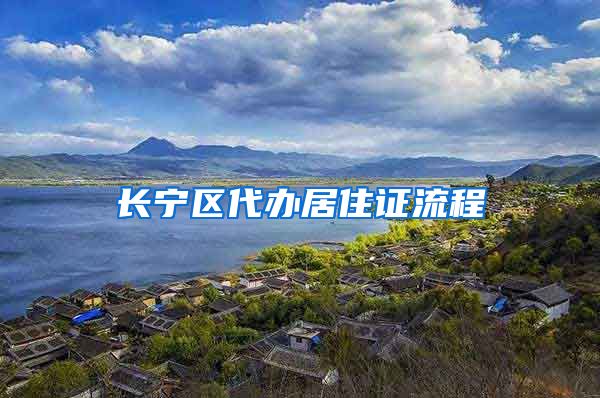 长宁区代办居住证流程