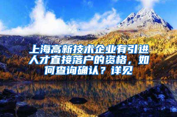 上海高新技术企业有引进人才直接落户的资格，如何查询确认？详见→