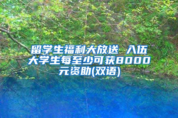 留学生福利大放送 入伍大学生每至少可获8000元资助(双语)