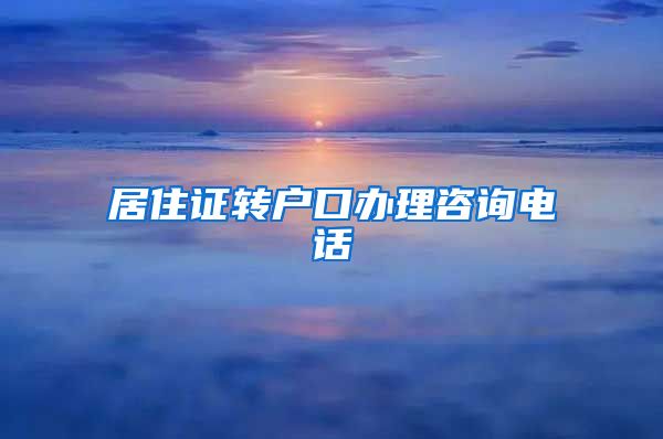 居住证转户口办理咨询电话