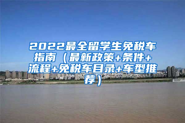 2022最全留学生免税车指南（最新政策+条件+流程+免税车目录+车型推荐）