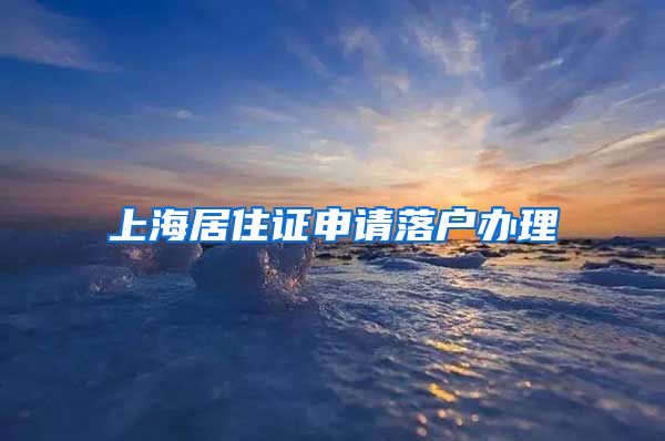 上海居住证申请落户办理