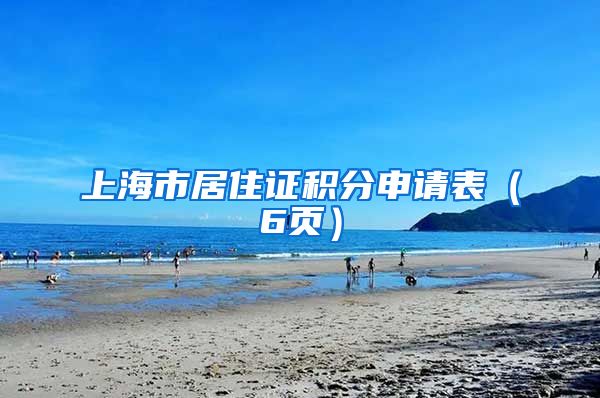 上海市居住证积分申请表（6页）