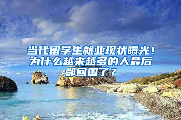 当代留学生就业现状曝光！为什么越来越多的人最后都回国了？