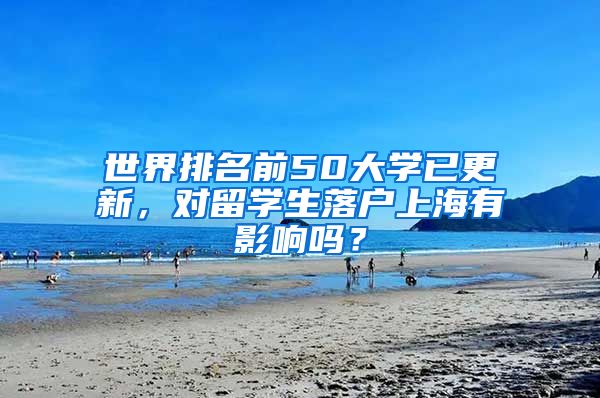 世界排名前50大学已更新，对留学生落户上海有影响吗？