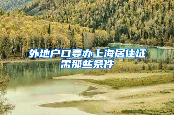 外地户口要办上海居住证需那些条件