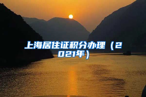 上海居住证积分办理（2021年）