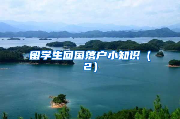 留学生回国落户小知识（2）