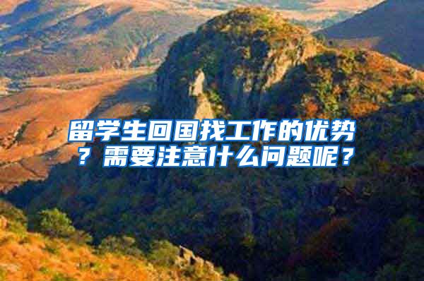 留学生回国找工作的优势？需要注意什么问题呢？