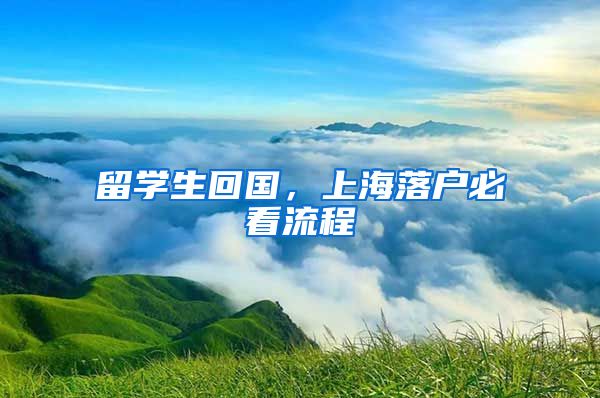 留学生回国，上海落户必看流程