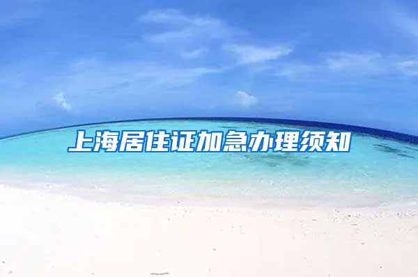 上海居住证加急办理须知