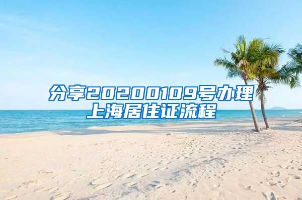 分享20200109号办理上海居住证流程