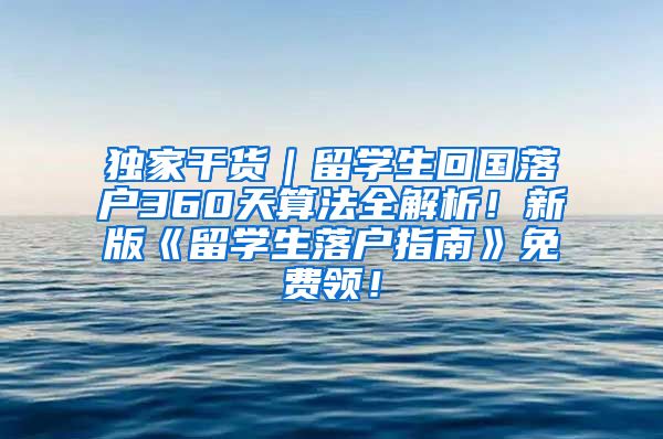 独家干货｜留学生回国落户360天算法全解析！新版《留学生落户指南》免费领！