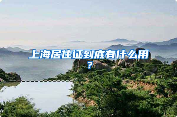 上海居住证到底有什么用？