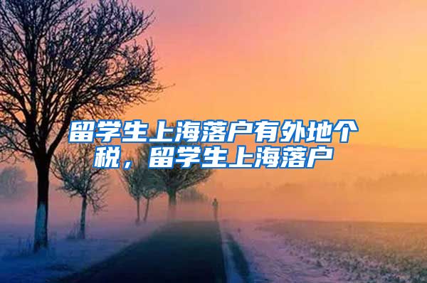留学生上海落户有外地个税，留学生上海落户