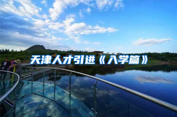 天津人才引进《入学篇》