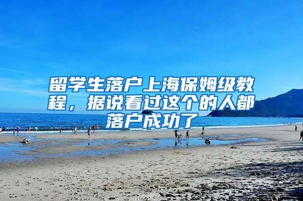 留学生落户上海保姆级教程，据说看过这个的人都落户成功了