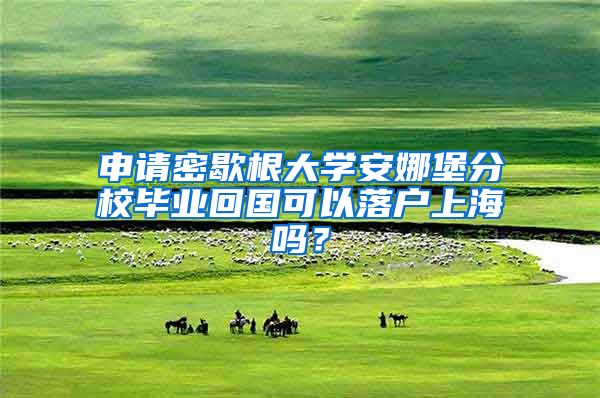 申请密歇根大学安娜堡分校毕业回国可以落户上海吗？