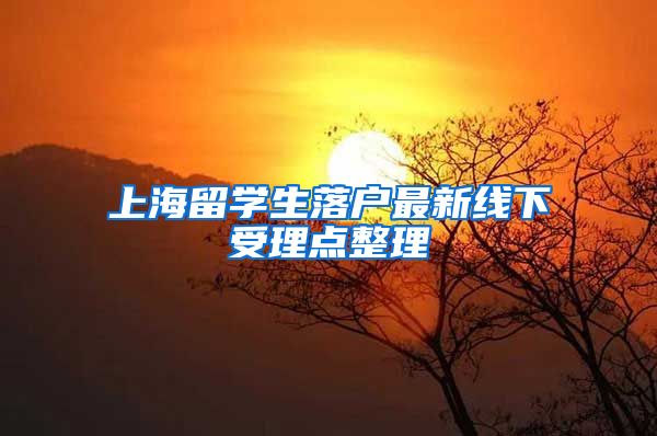 上海留学生落户最新线下受理点整理