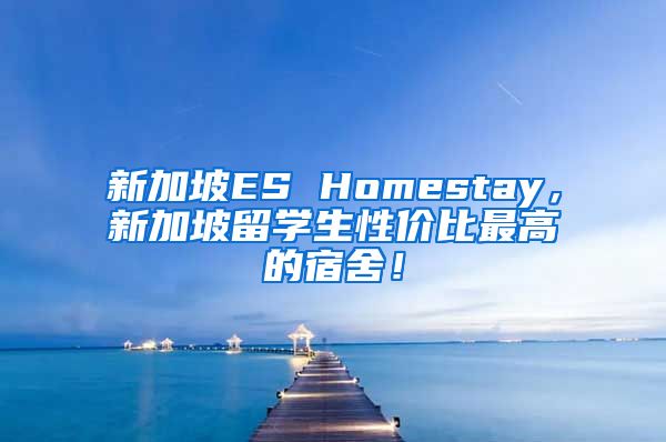 新加坡ES Homestay，新加坡留学生性价比最高的宿舍！