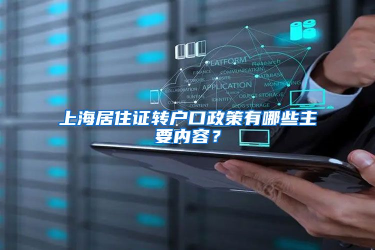 上海居住证转户口政策有哪些主要内容？