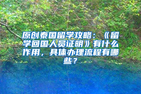 原创泰国留学攻略：《留学回国人员证明》有什么作用，具体办理流程有哪些？