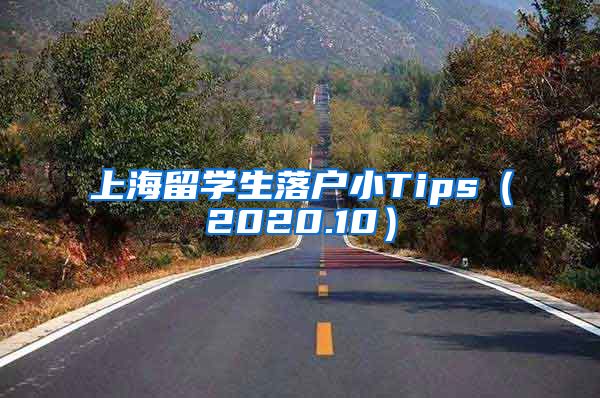上海留学生落户小Tips（2020.10）