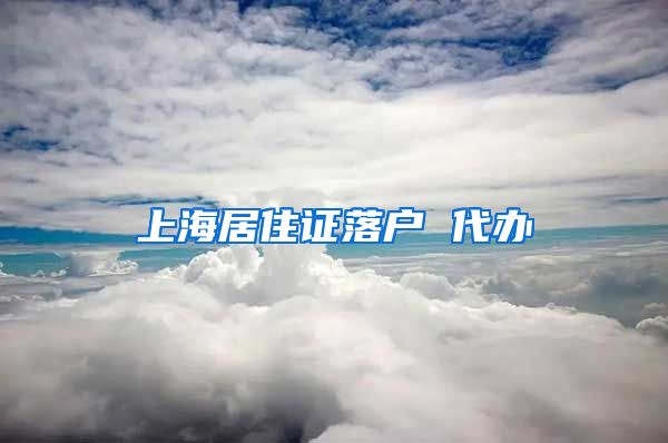上海居住证落户 代办
