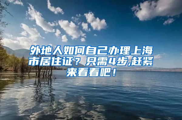 外地人如何自己办理上海市居住证？只需4步,赶紧来看看吧！