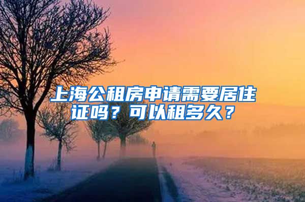 上海公租房申请需要居住证吗？可以租多久？