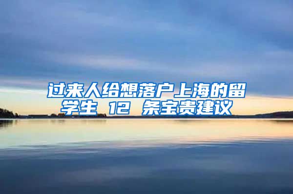 过来人给想落户上海的留学生 12 条宝贵建议