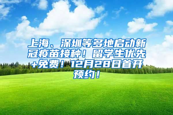 上海、深圳等多地启动新冠疫苗接种！留学生优先+免费！12月28日首开预约！