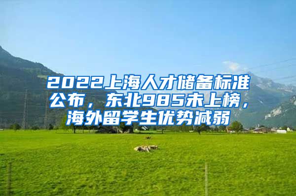 2022上海人才储备标准公布，东北985未上榜，海外留学生优势减弱