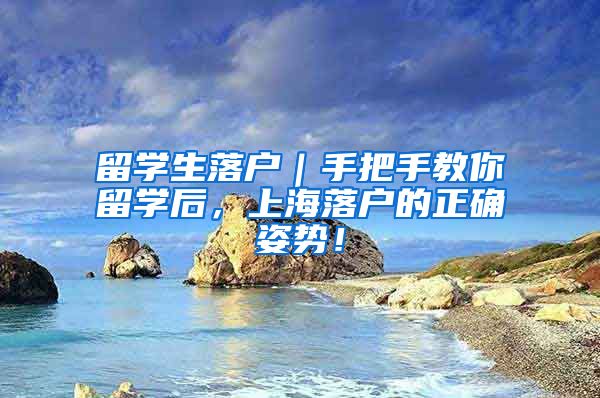 留学生落户｜手把手教你留学后，上海落户的正确姿势！