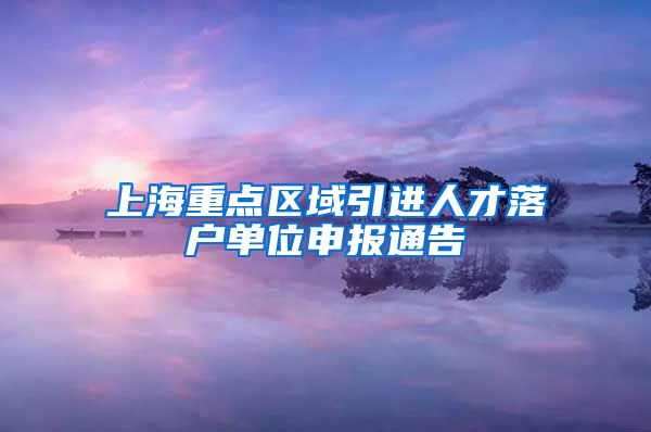 上海重点区域引进人才落户单位申报通告
