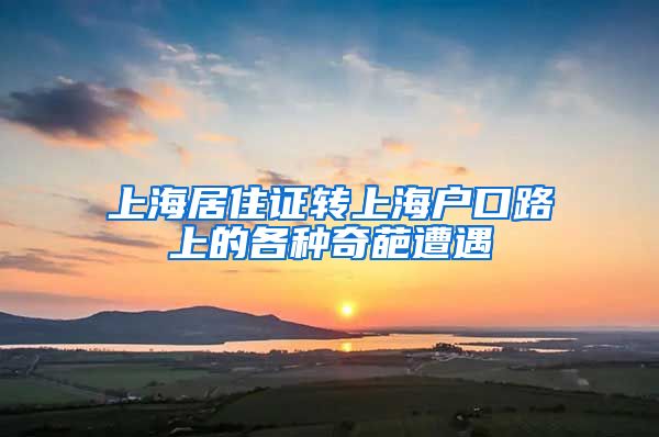 上海居住证转上海户口路上的各种奇葩遭遇