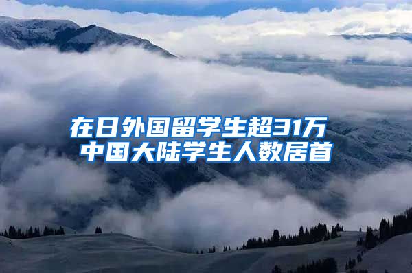 在日外国留学生超31万 中国大陆学生人数居首
