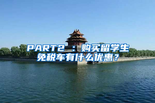 PART2 ：购买留学生免税车有什么优惠？