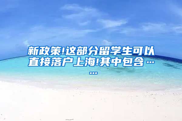 新政策!这部分留学生可以直接落户上海!其中包含……