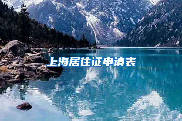上海居住证申请表