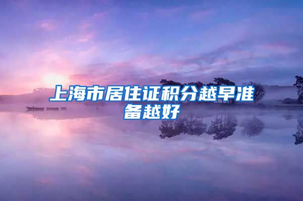 上海市居住证积分越早准备越好