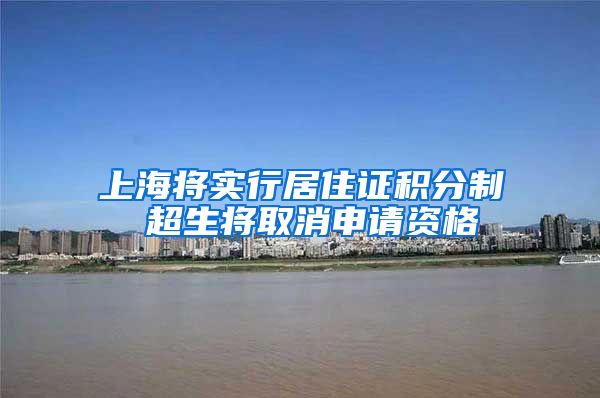 上海将实行居住证积分制 超生将取消申请资格