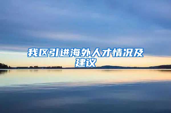 我区引进海外人才情况及建议