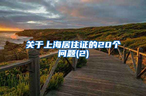 关于上海居住证的20个问题(2)