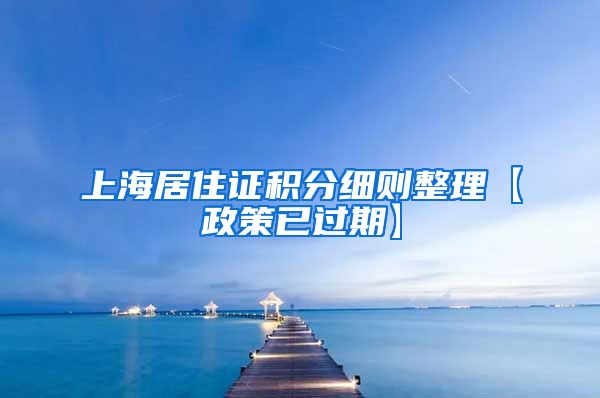 上海居住证积分细则整理【政策已过期】