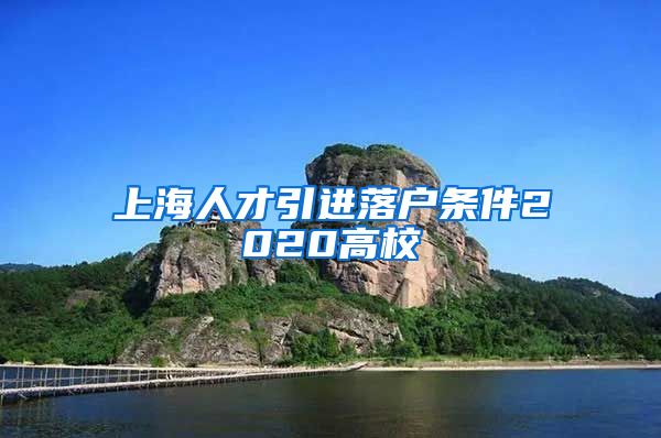 上海人才引进落户条件2020高校