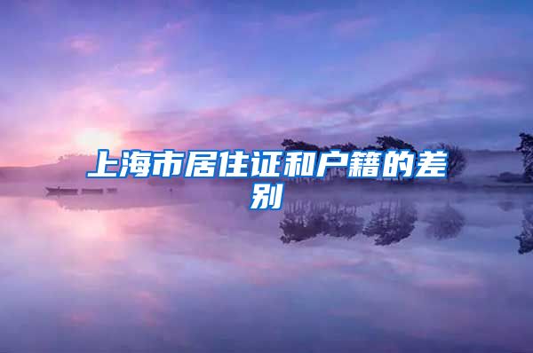 上海市居住证和户籍的差别