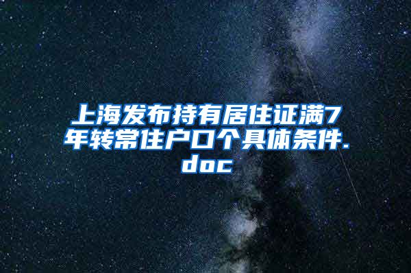 上海发布持有居住证满7年转常住户口个具体条件.doc